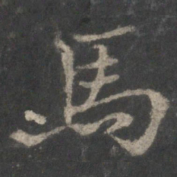 褚遂良马书法图片