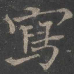 褚遂良写书法图片