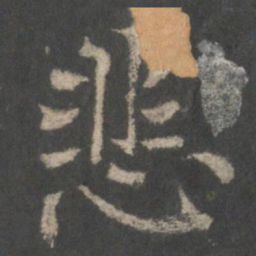 褚遂良悲书法图片