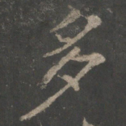 褚遂良多书法图片