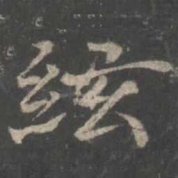 褚遂良弦书法图片