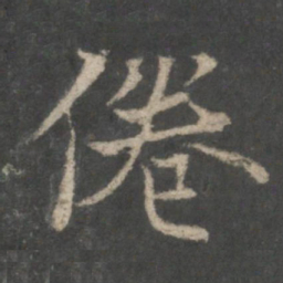 褚遂良倦书法图片