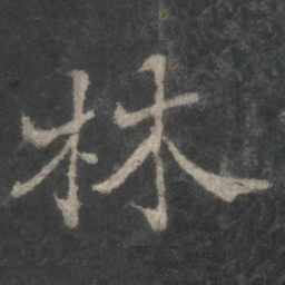 褚遂良林书法图片