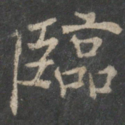 褚遂良临书法图片