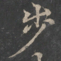 褚遂良步书法图片