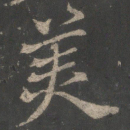 褚遂良美书法图片