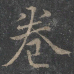 褚遂良卷书法图片