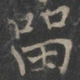 褚遂良留书法图片