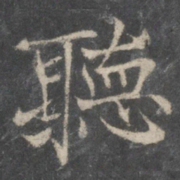 褚遂良听书法图片