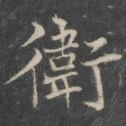 褚遂良卫书法图片