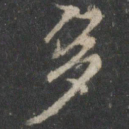 褚遂良多书法图片
