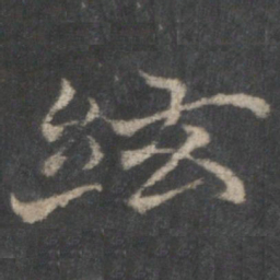 褚遂良弦书法图片