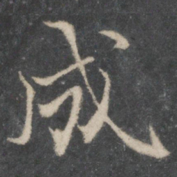 褚遂良成书法图片