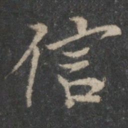 褚遂良信书法图片