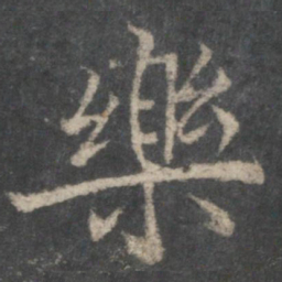 褚遂良乐书法图片