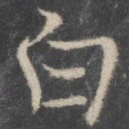 褚遂良白书法图片