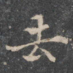 褚遂良去书法图片