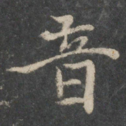 褚遂良音书法图片