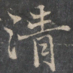 褚遂良清书法图片