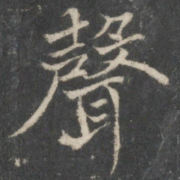 褚遂良声书法图片