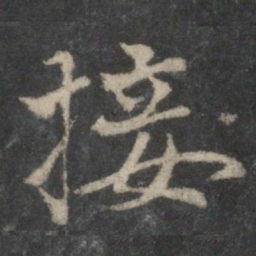 褚遂良接书法图片