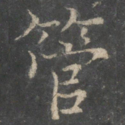 褚遂良管书法图片