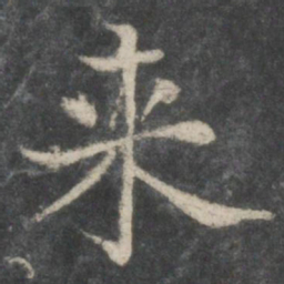 褚遂良来书法图片