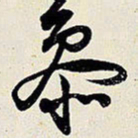 王铎参书法图片