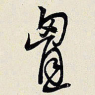 王铎胸书法图片