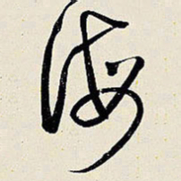 王铎诲书法图片
