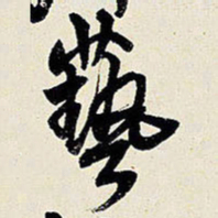 王铎艺书法图片