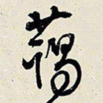王铎蔼书法图片