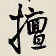 王铎擅书法图片