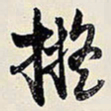 王铎拟书法图片