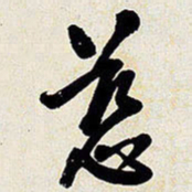 王铎慈书法图片