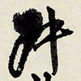 王铎叔书法图片