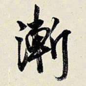 王铎渐书法图片