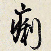 王铎痢书法图片