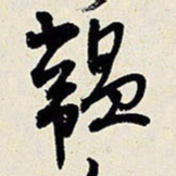 王铎韫书法图片