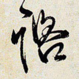 王铎咨书法图片