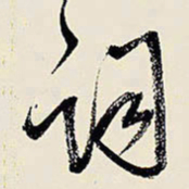 王铎词书法图片