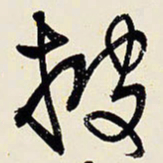 王铎披书法图片