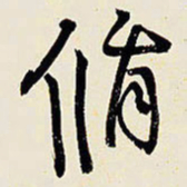 王铎循书法图片