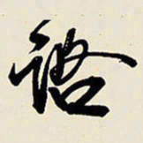 王铎咨书法图片