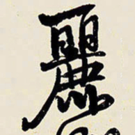 王铎丽书法图片
