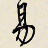 王铎易书法图片