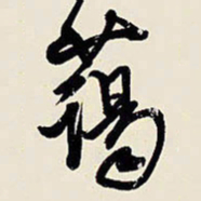 王铎蔼书法图片