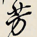 王铎芳书法图片