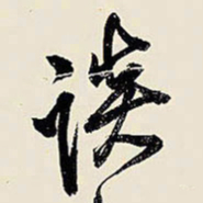王铎谈书法图片