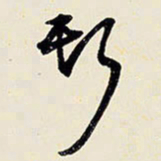 王铎斯书法图片